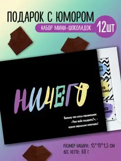 Сладкий подарочный набор шоколадок ничего с приколом BENKONI GIFTS 146719303 купить за 243 ₽ в интернет-магазине Wildberries