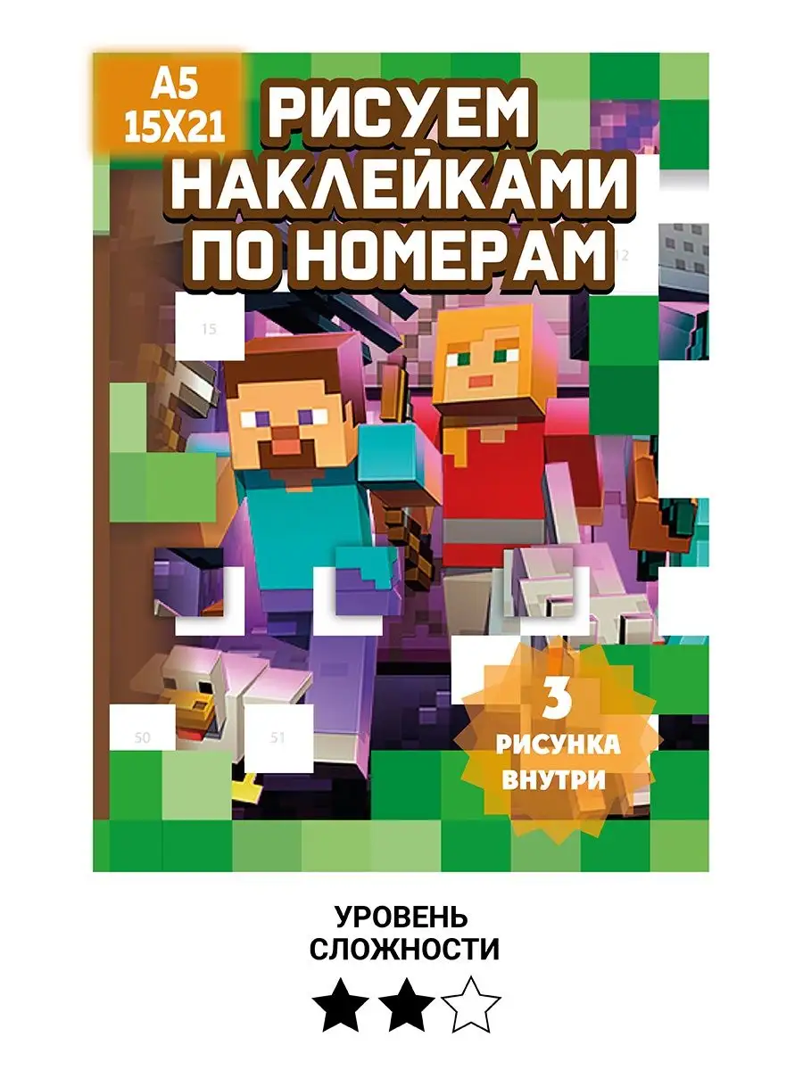 Аппликация Раскраска наклейками по номерам Майнкрафт Пиксели Липляндия  146720110 купить за 240 ₽ в интернет-магазине Wildberries