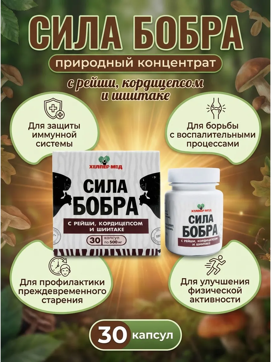 Сила бобра с рейши, кордицепсом и шиитаке, 30 капсул
