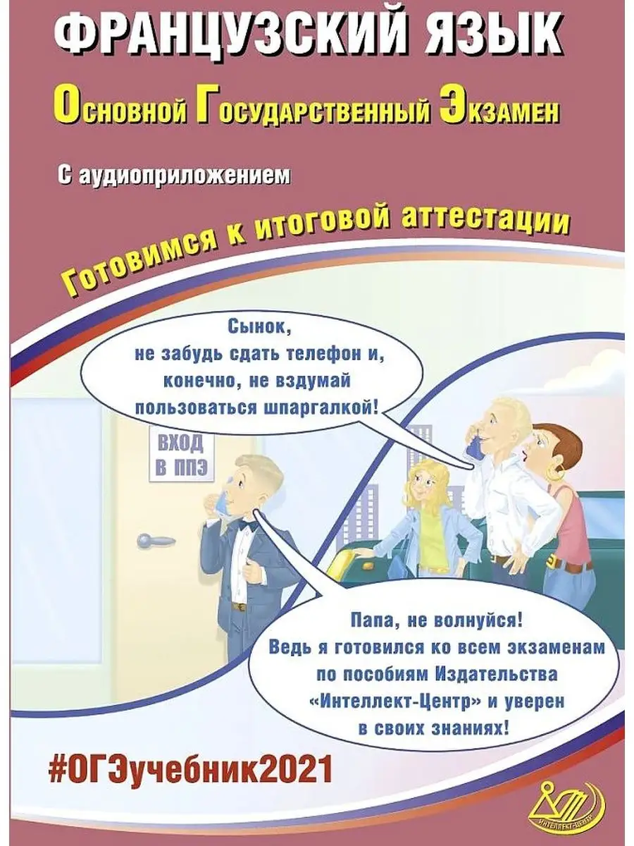 Фоменко. Французский язык ОГЭ 2021 Интеллект-Центр 146724787 купить за 271  ? в интернет-магазине Wildberries