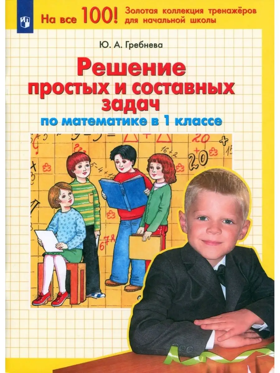 Гребнева. Решение простых и составных задач. 1 кл. Просвещение/Бином.  Лаборатория знаний 146724851 купить за 233 ₽ в интернет-магазине Wildberries