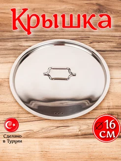 Крышка из нержавеющей стали, 16 см Hascevher 146724861 купить за 505 ₽ в интернет-магазине Wildberries