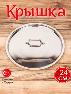 Крышка из нержавеющей стали, 24 см Hascevher 146724865 купить за 686 ₽ в интернет-магазине Wildberries