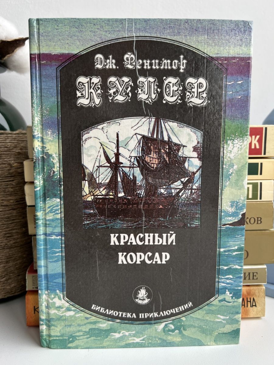 Красный корсар книга