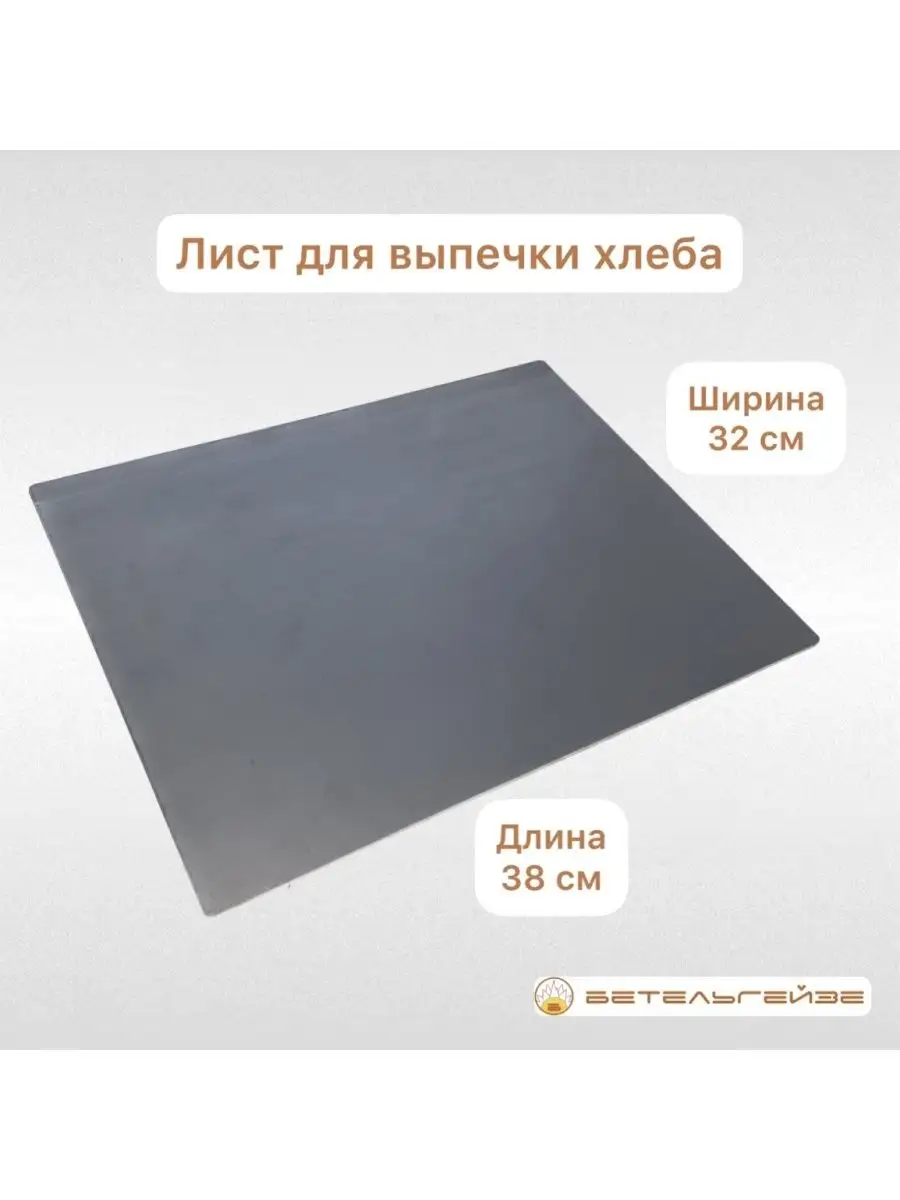 Стальной лист для выпечки хлеба 380х320х4 мм