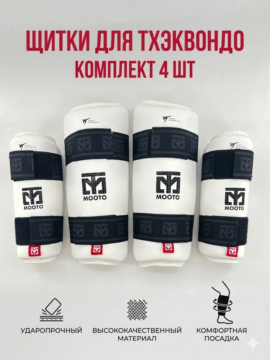 Щитки для тхэквондо / Комплект щитков на голень и руки