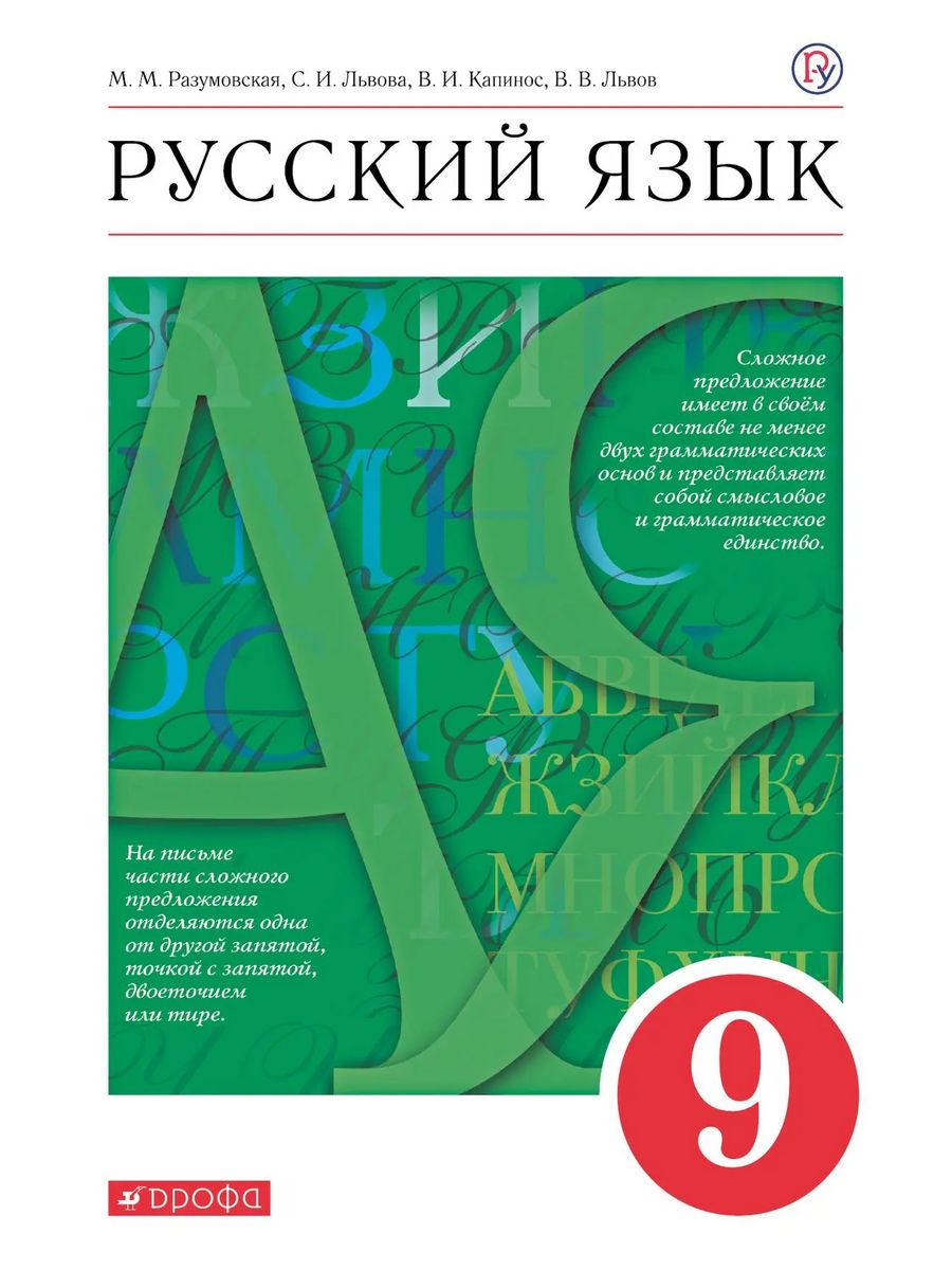 Разумовская Русский язык 9 класс Учебник ДРОФА 146727587 купить за 1 105 ₽  в интернет-магазине Wildberries