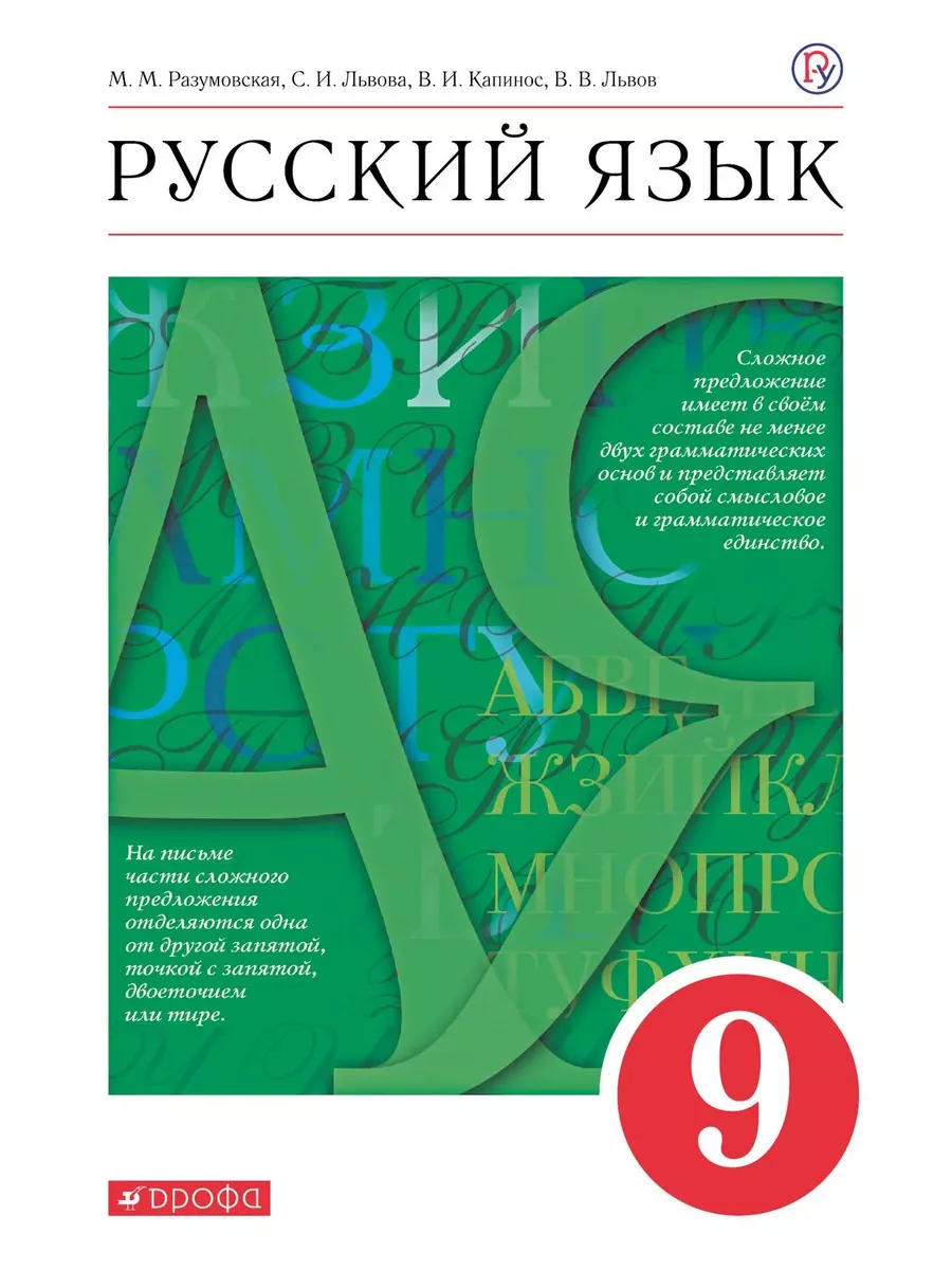 Разумовская Русский язык 9 класс Учебник ДРОФА 146727587 купить за 1 092 ₽  в интернет-магазине Wildberries