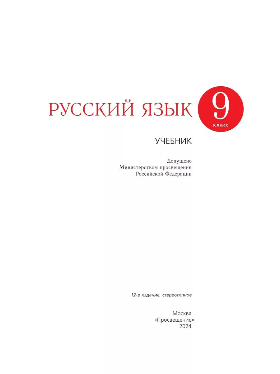 Разумовская Русский язык 9 класс Учебник ДРОФА 146727587 купить за 1 105 ₽  в интернет-магазине Wildberries