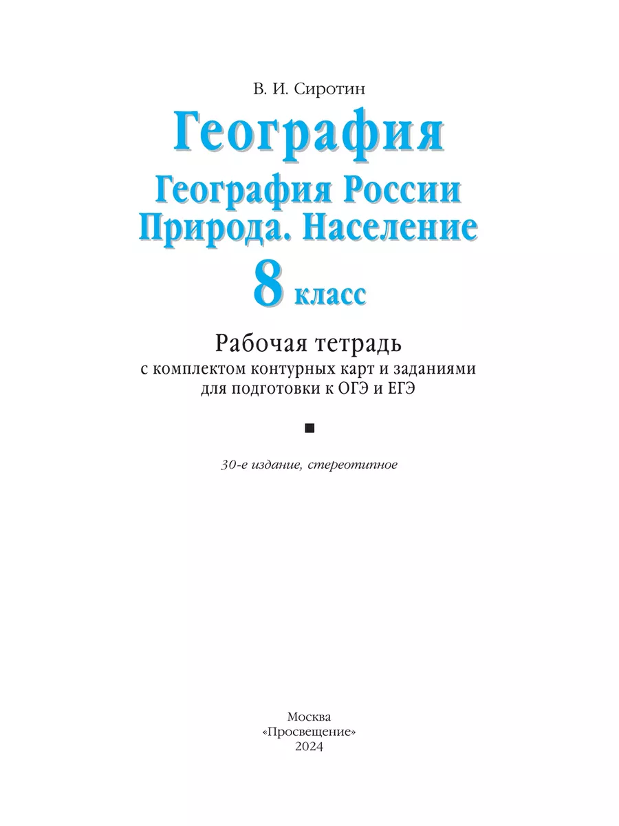 Сиротин. География России. Природа. Население. 8 класс ДРОФА 146727599  купить за 302 ₽ в интернет-магазине Wildberries