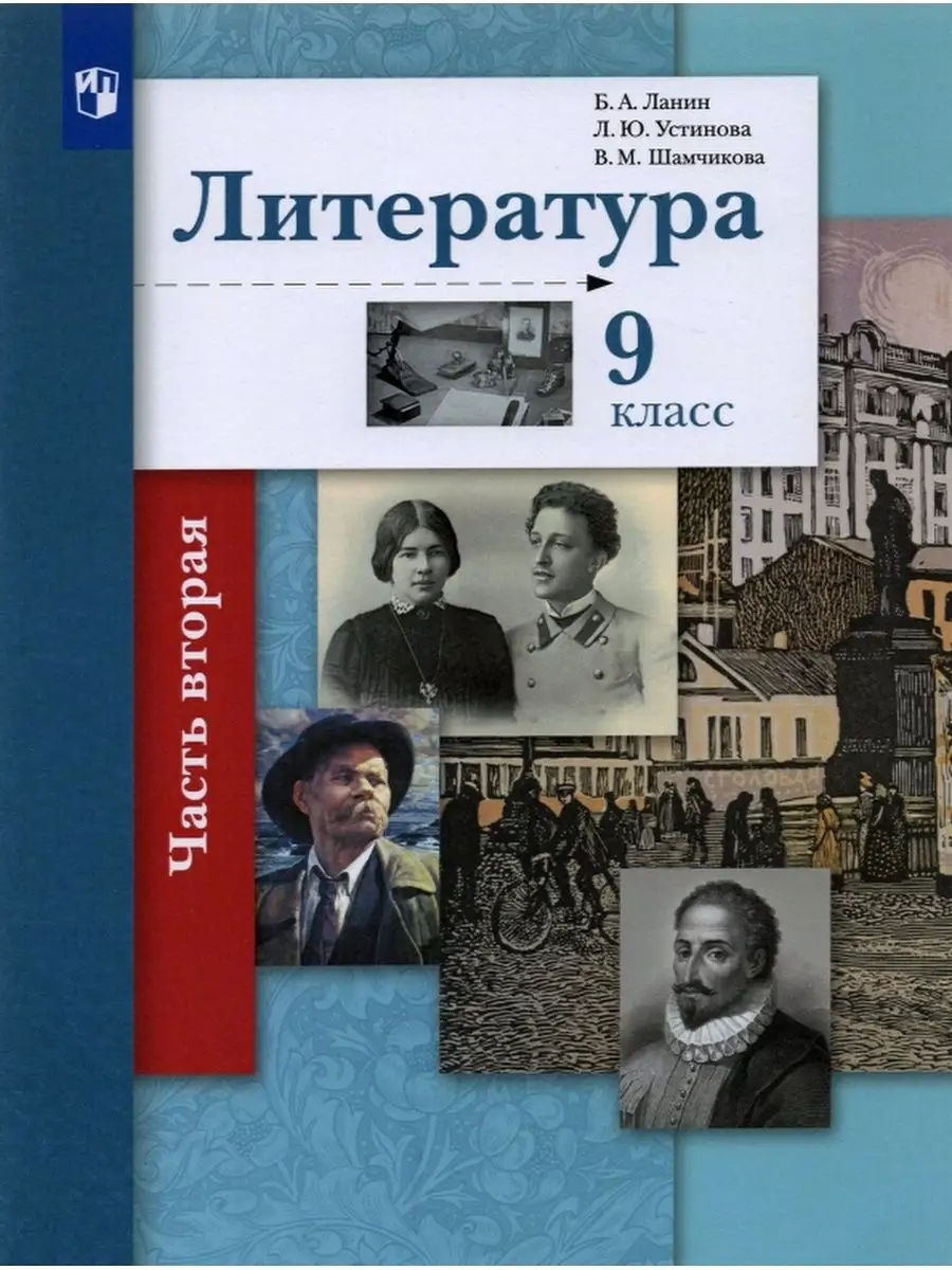 Ланин. Литература 9 кл. Учебник Ч.2 Вентана-Граф 146727629 купить за 716 ₽  в интернет-магазине Wildberries