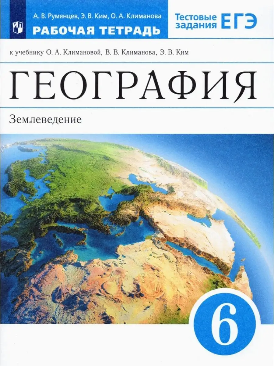 Румянцев. География 6 кл. Землеведение. Рабочая тетрадь ДРОФА 146727647  купить за 306 ₽ в интернет-магазине Wildberries