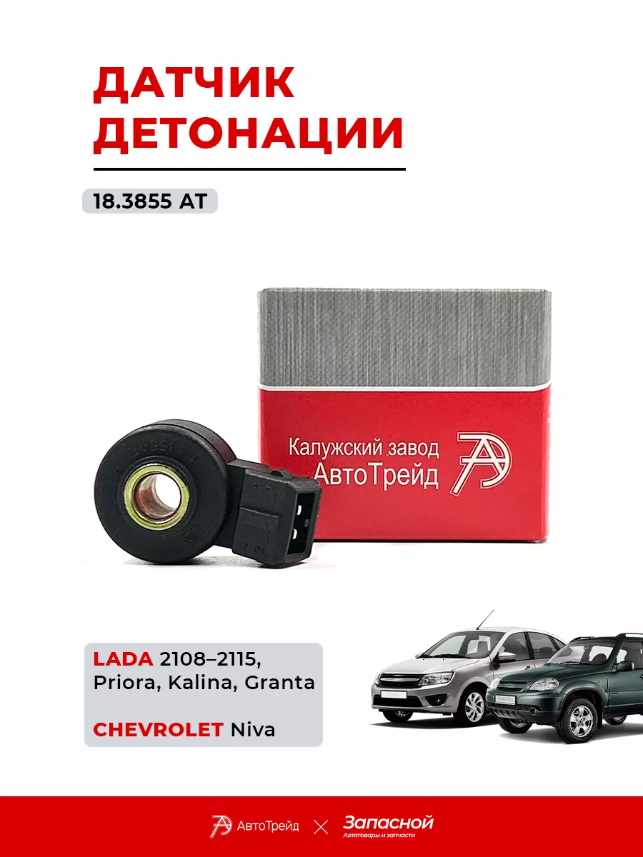 Датчик детонации для а/м Lada Priora, Kalina, Chevrolet Niva АвтоТрейд  146728103 купить за 355 ₽ в интернет-магазине Wildberries