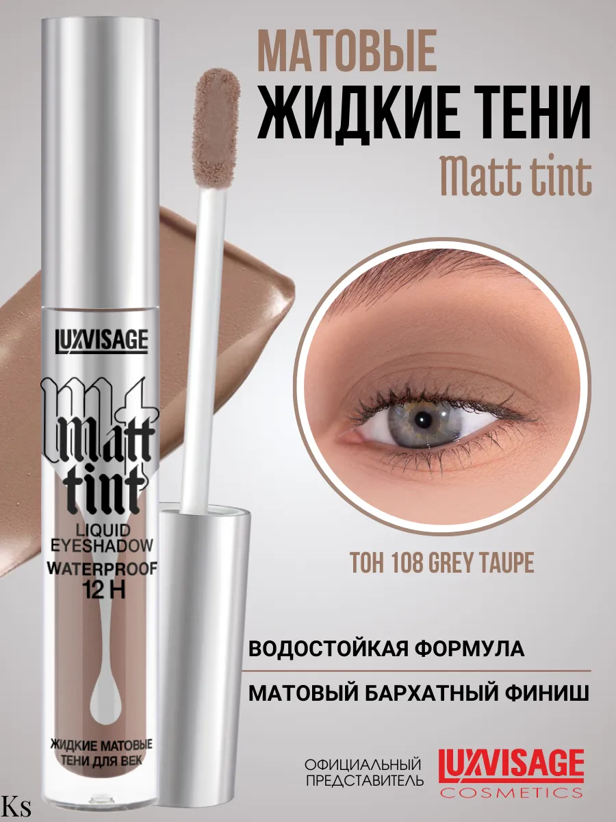 Тени для век жидкие матовые тон 108 Matt tint waterproof LUXVISAGE  146731006 купить за 346 ₽ в интернет-магазине Wildberries