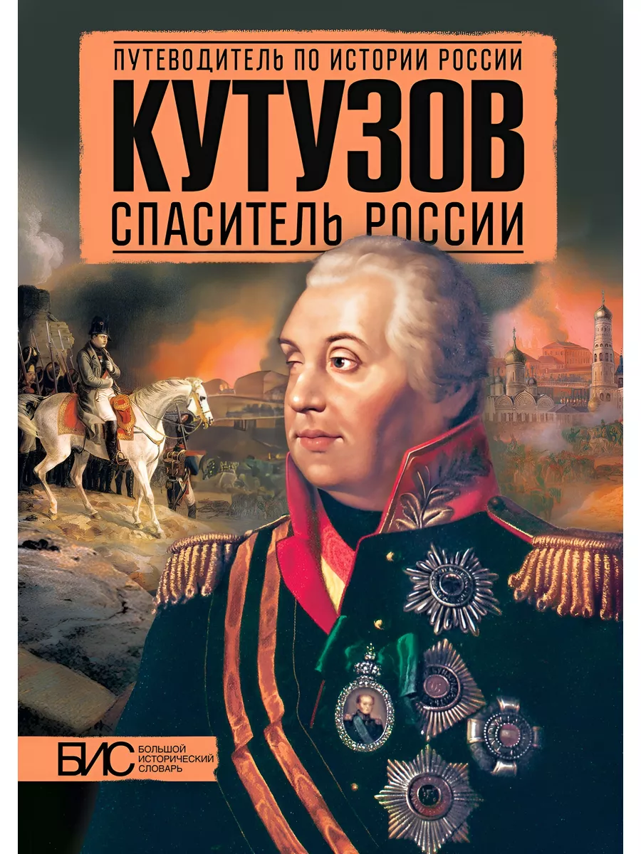 Кутузов. Спаситель России. История России