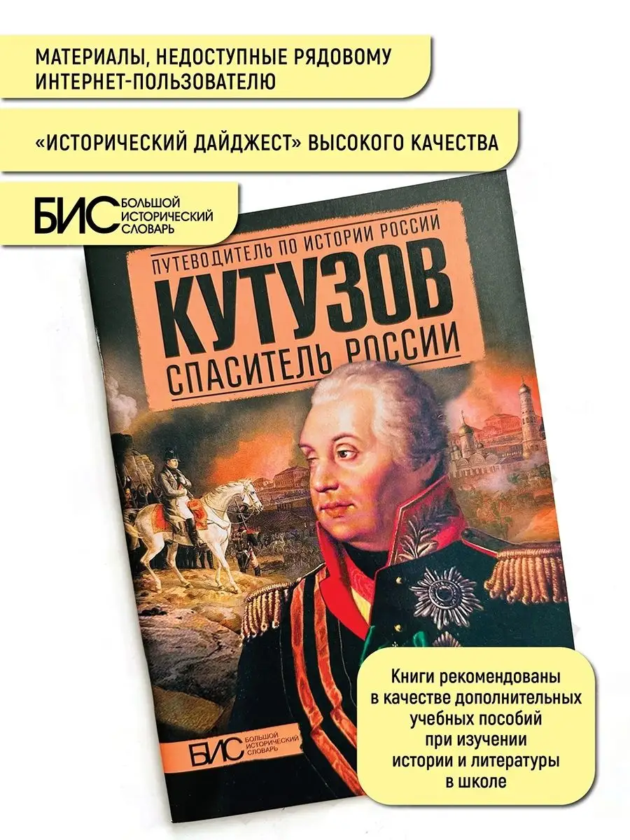 Кутузов спаситель России. История России путеводитель АСТ-ПРЕСС ШКОЛА  146731117 купить за 430 ₽ в интернет-магазине Wildberries