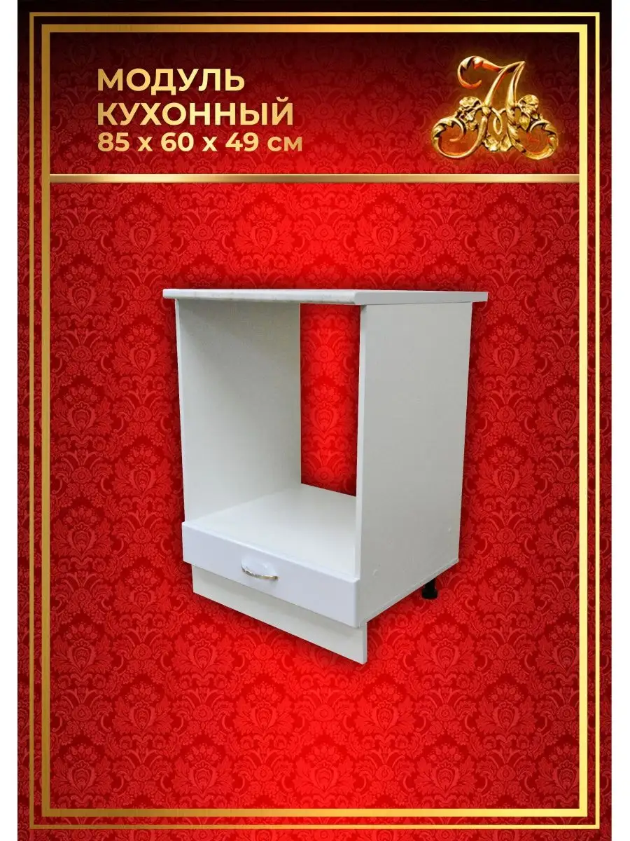 Шкаф кухонный под духовку 60 см