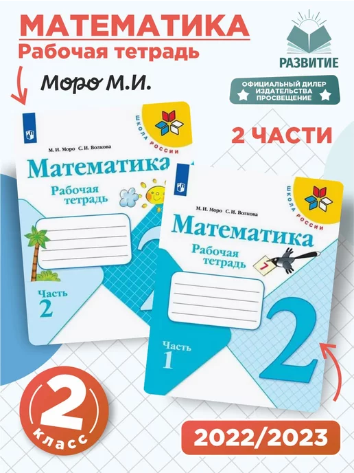 Просвещение Математика Рабочая тетрадь 2 класс Моро Комплект СФП