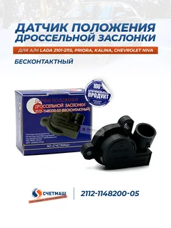Датчик положения дроссельной заслонки бесконтактный Счетмаш 146732179 купить за 777 ₽ в интернет‑магазине Wildberries