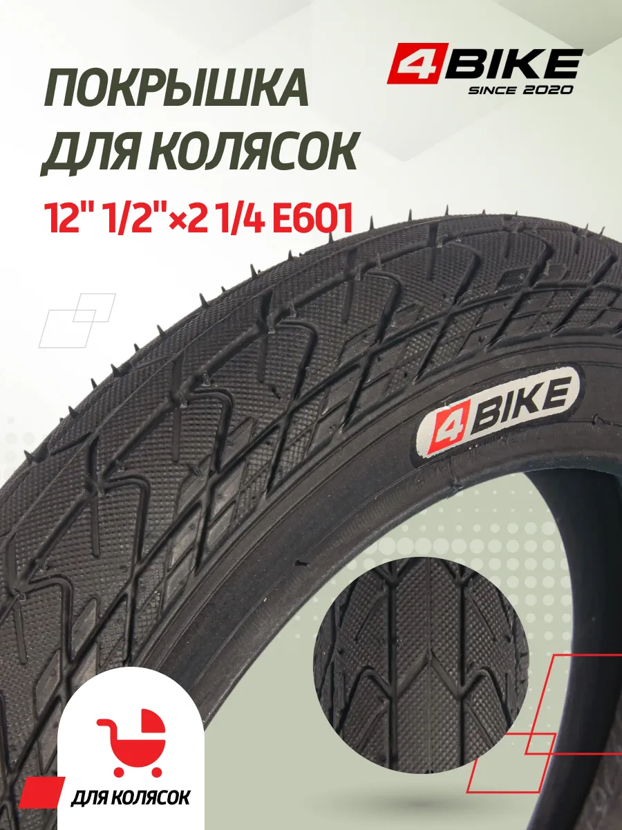 Покрышка велосипедная 4BIKE 12 1/2" × 2 1/4 Е601