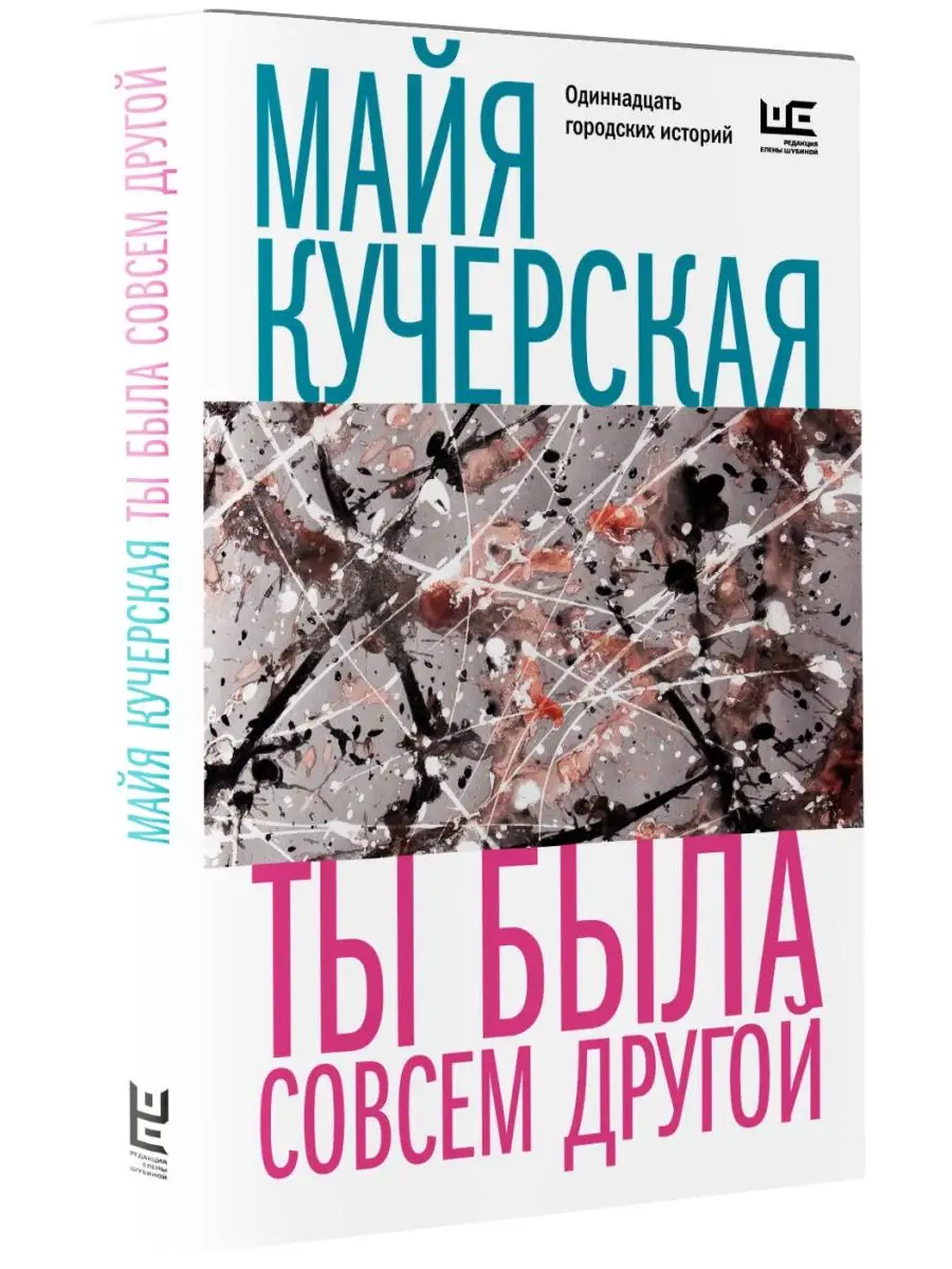 Ты была совсем другой