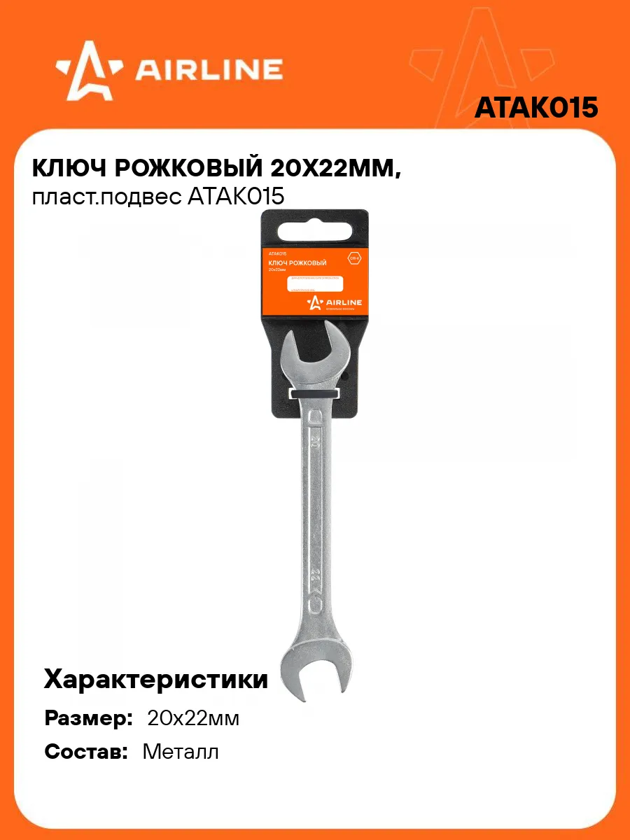Ключ рожковый 20x22мм