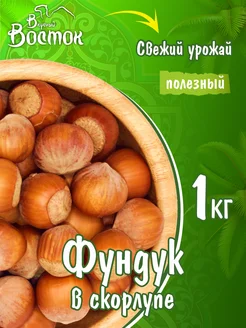 Фундук в скорлупе 1кг Вкусный Восток 146733571 купить за 526 ₽ в интернет-магазине Wildberries