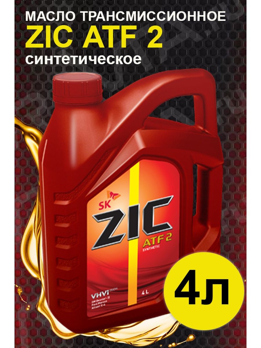 АТФ т4 ZIC. Трансмиссионное масло зик. ZIC логотип. Зик АТФ з1.