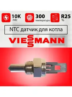 Датчик температуры для газового котла ВИСМАН погружной Ntc Viessmann 146734146 купить за 527 ₽ в интернет-магазине Wildberries