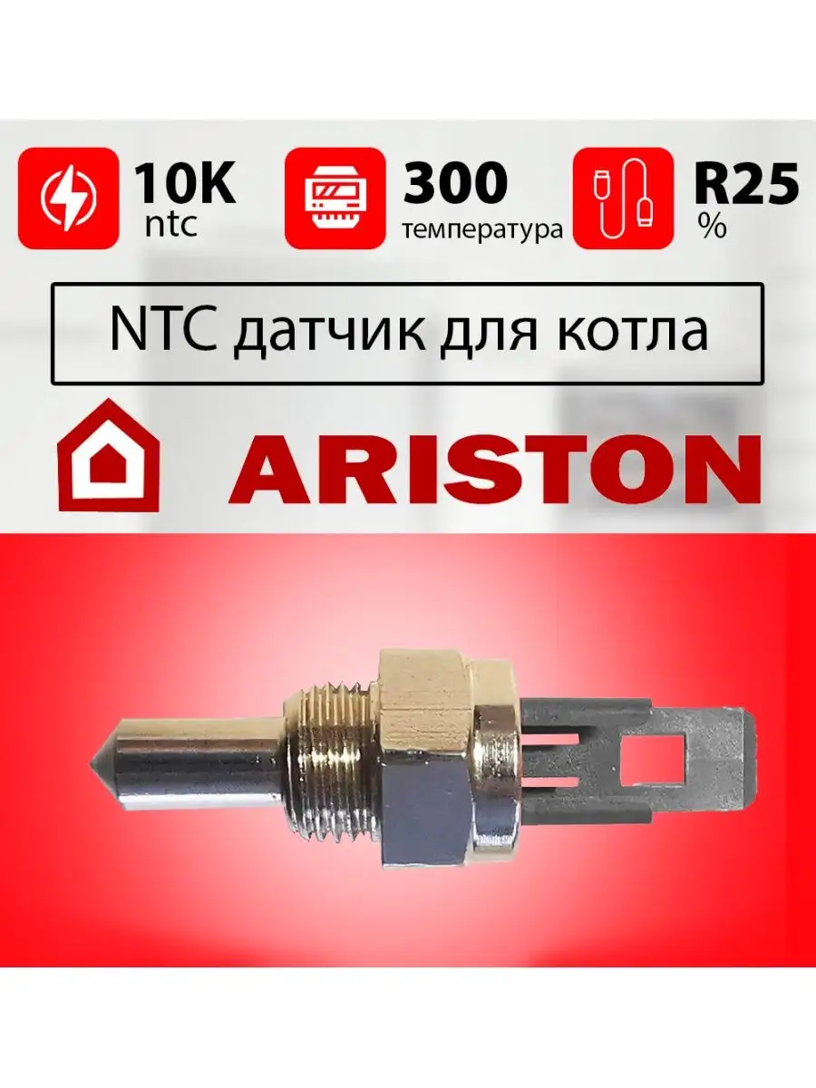 Датчик температуры для газового котла АРИСТОН погружной Ntc Ariston  146734147 купить за 593 ₽ в интернет-магазине Wildberries