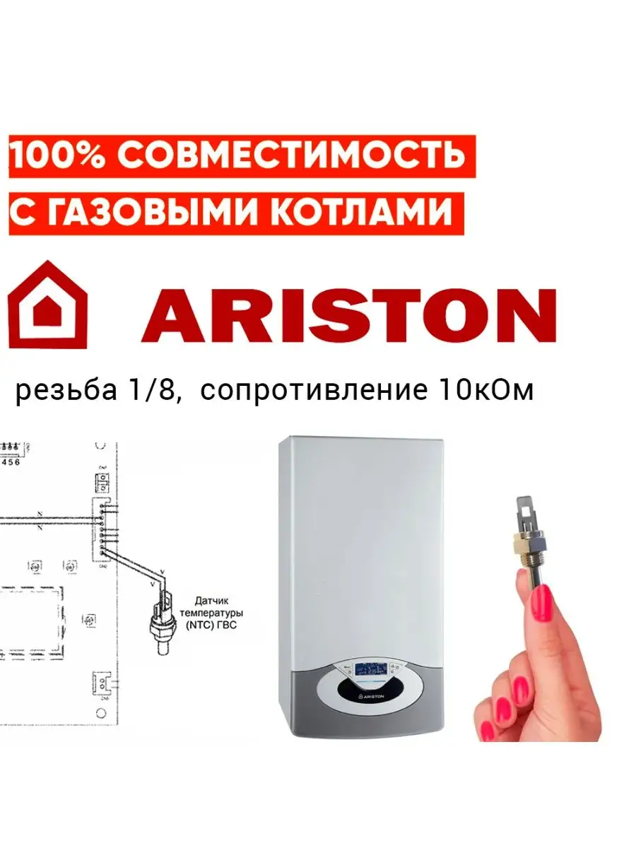 Датчик температуры для газового котла АРИСТОН погружной Ntc Ariston  146734147 купить за 552 ₽ в интернет-магазине Wildberries