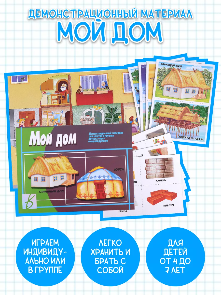 Демонстрационный материал Мой дом