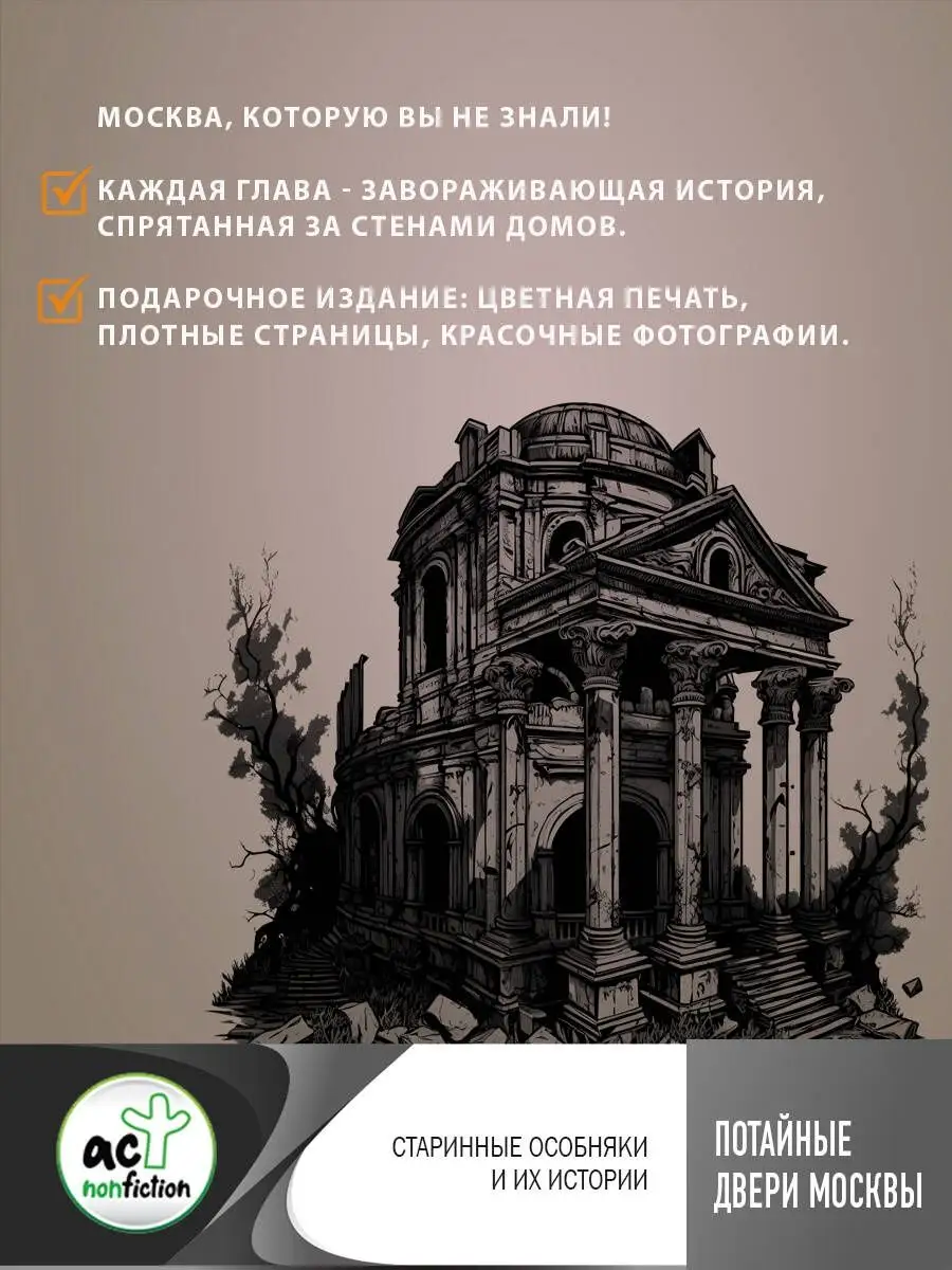 Потайные двери Москвы. Старинные особняки и их истории. Издательство АСТ  146734470 купить за 497 ₽ в интернет-магазине Wildberries