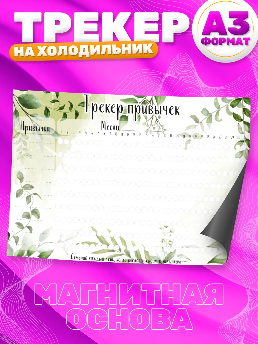 Магнит, планер, Трекер, А3 TM. Творческая мастерская 146734600 купить за  440 ₽ в интернет-магазине Wildberries