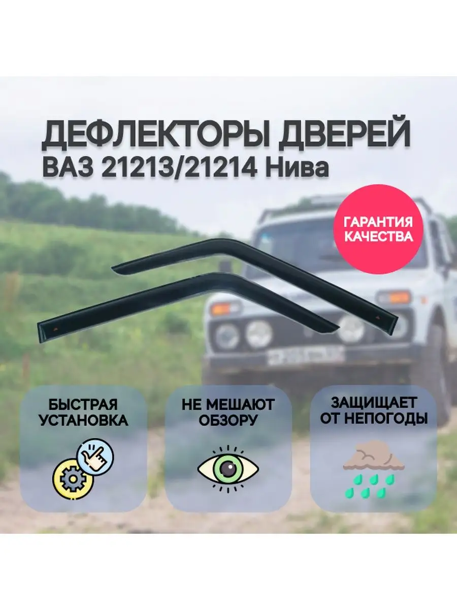 Дефлектор двери ВАЗ 21213 21214 Нива Nauaz73 146734793 купить в  интернет-магазине Wildberries