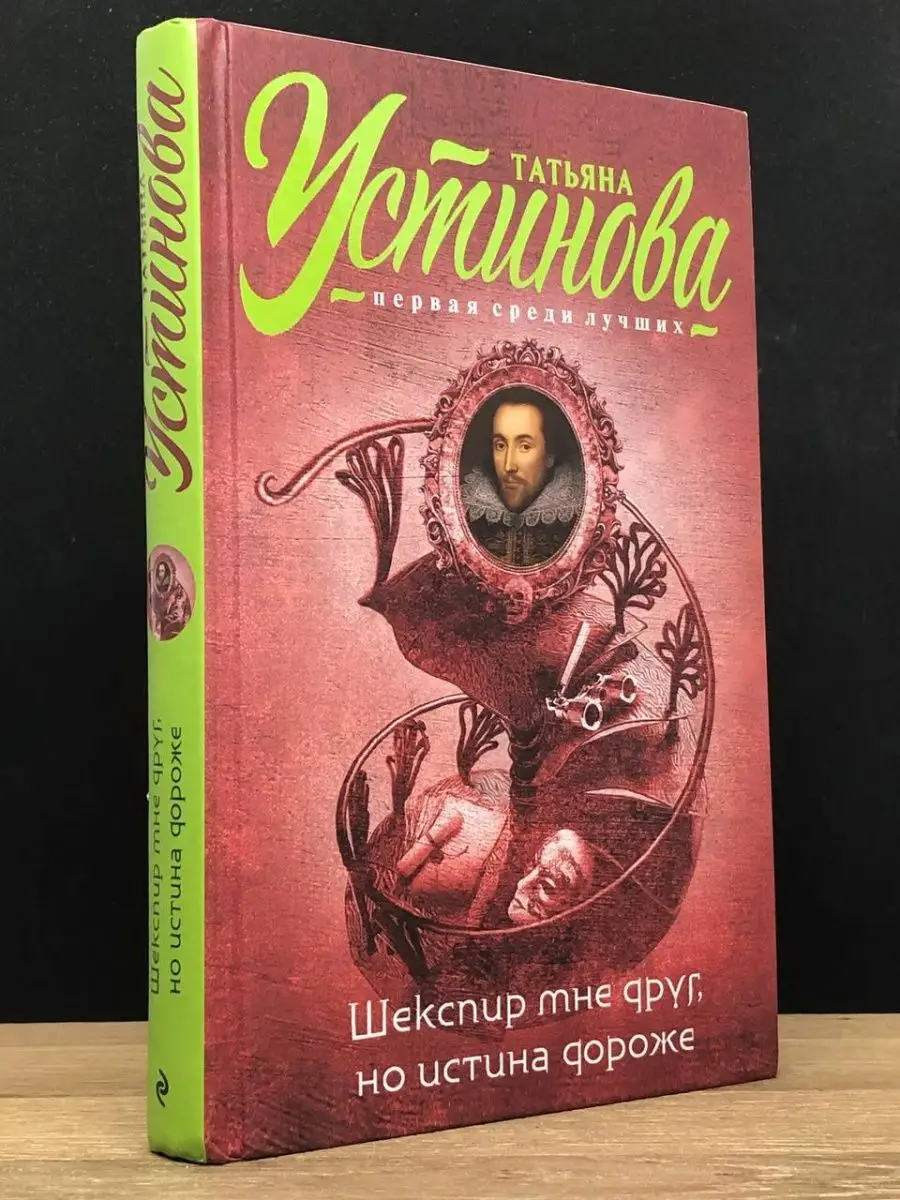 Шекспир мне друг, ноистина дороже