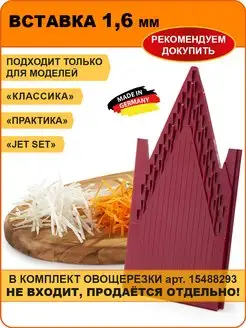 Вставка 1,6 мм для овощерезки Borner 146738605 купить за 499 ₽ в интернет-магазине Wildberries