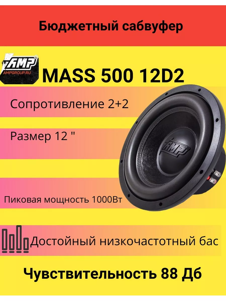 Сабвуфер автомобильный MASS 500 12D2 AMP 146738675 купить в  интернет-магазине Wildberries