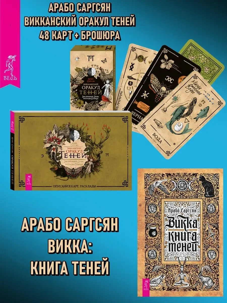 Викканский Оракул Теней (48 карт + брошюра) + Книга теней Издательская  группа Весь 146738710 купить за 858 ₽ в интернет-магазине Wildberries