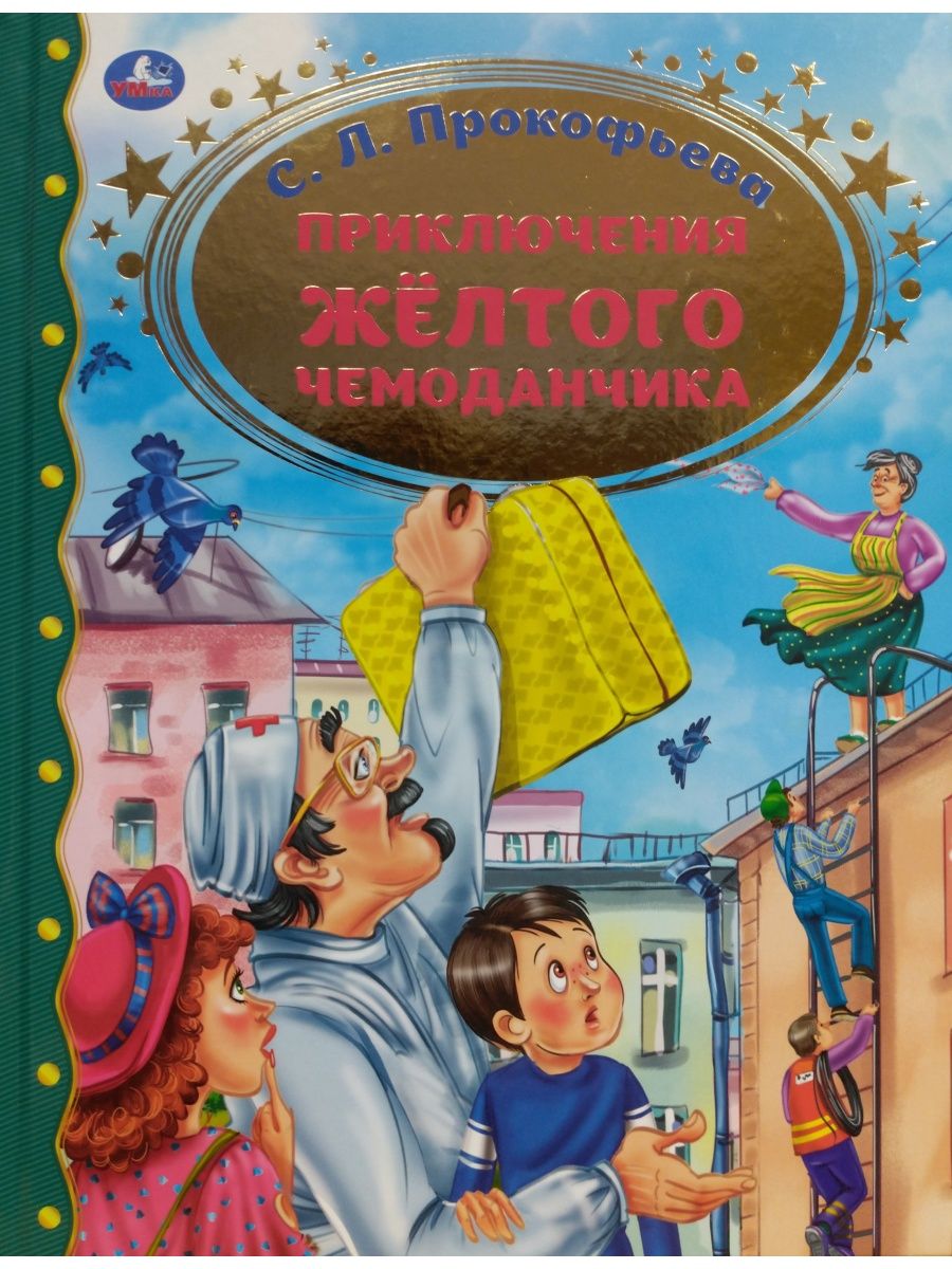 Приключения желтого чемоданчика жанр. Иллюстрации к сказке приключения желтого чемоданчика.