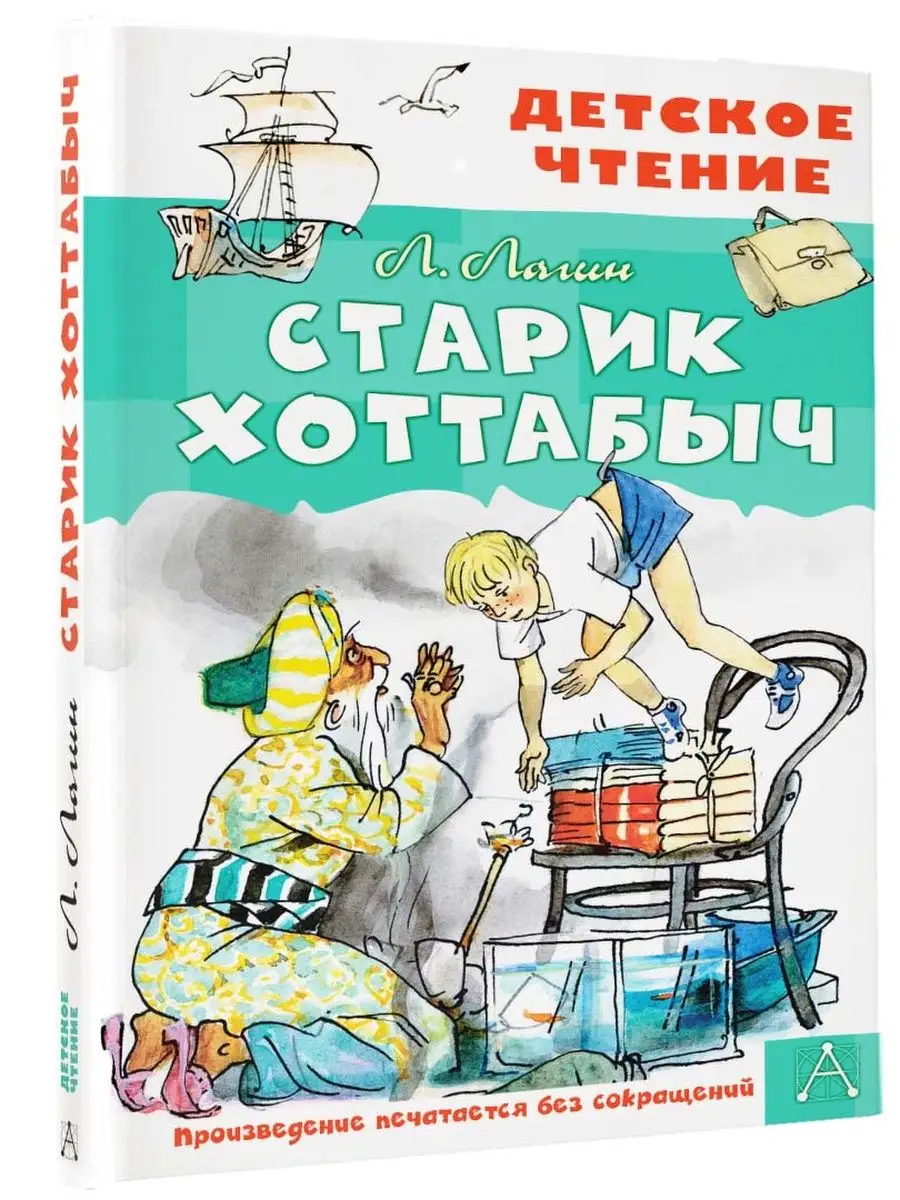 Старик Хоттабыч. Рисунки Г. Мазурина Издательство АСТ 146740464 купить в  интернет-магазине Wildberries