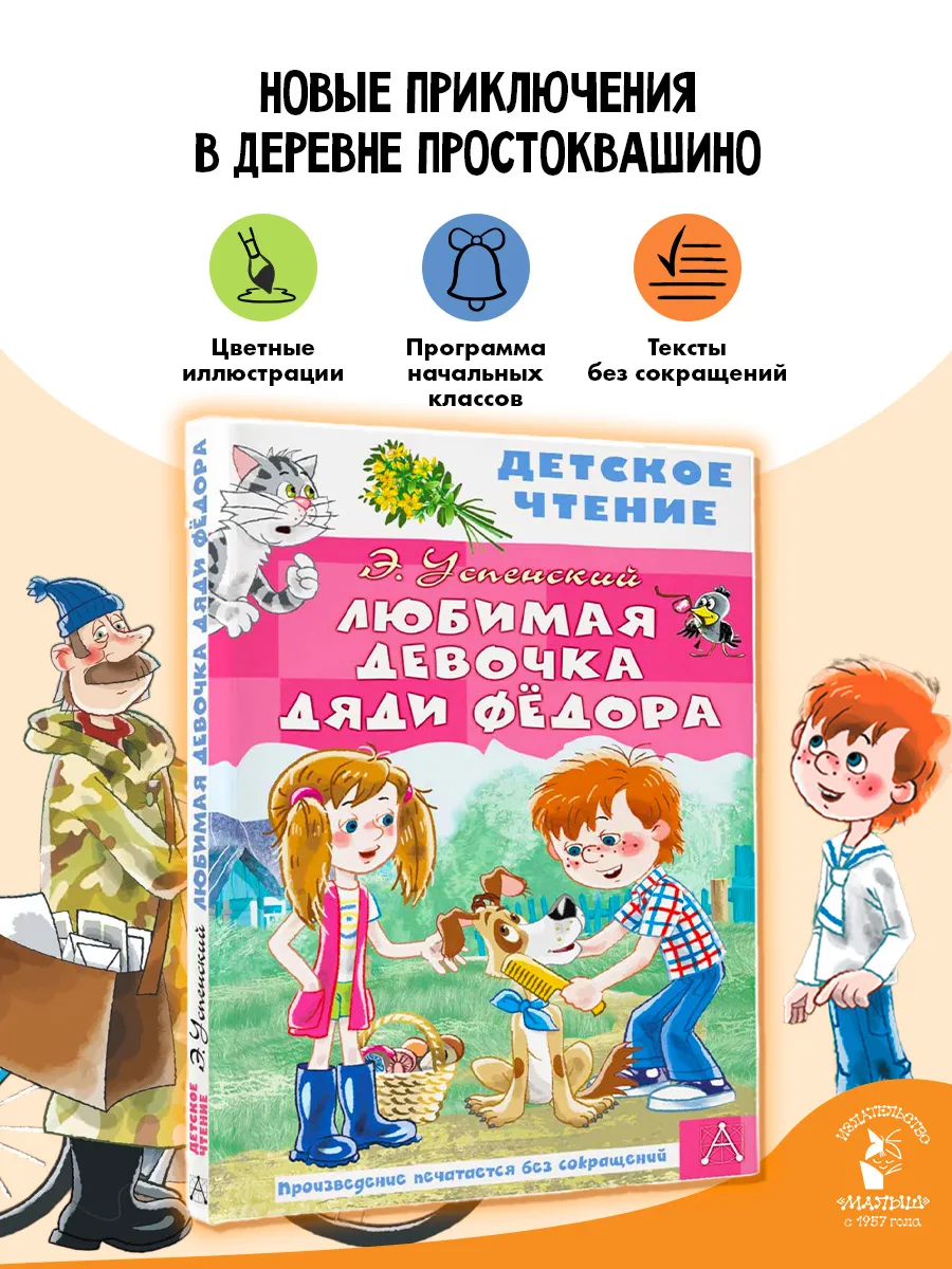Любимая девочка дяди Фёдора. Внеклассное чтение