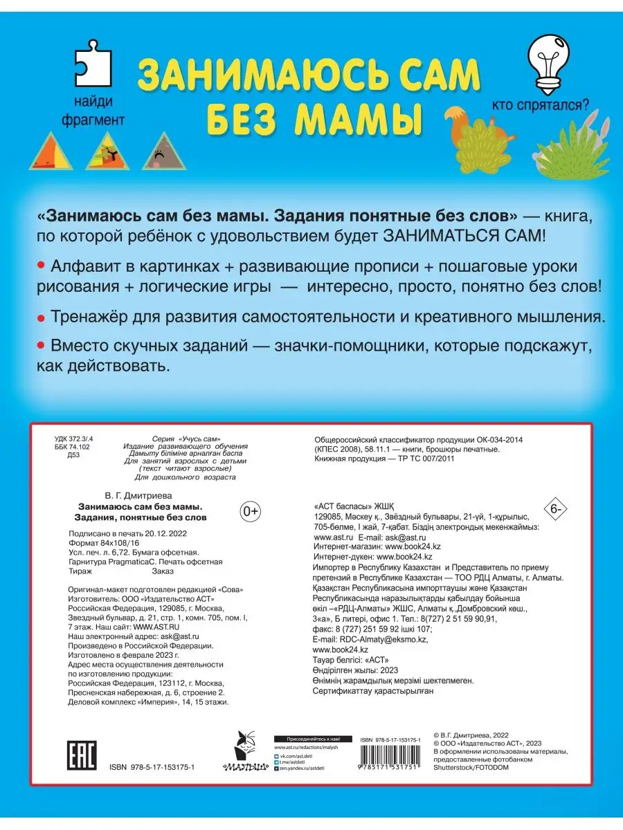 Занимаюсь сам без мамы. Задания, понятные без слов Издательство АСТ  146740504 купить за 211 ₽ в интернет-магазине Wildberries