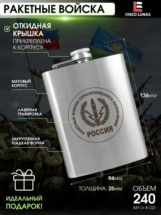 Enzo Lunas Фляжка для алкоголя Ракетные Войска, 240 мл, фото 2
