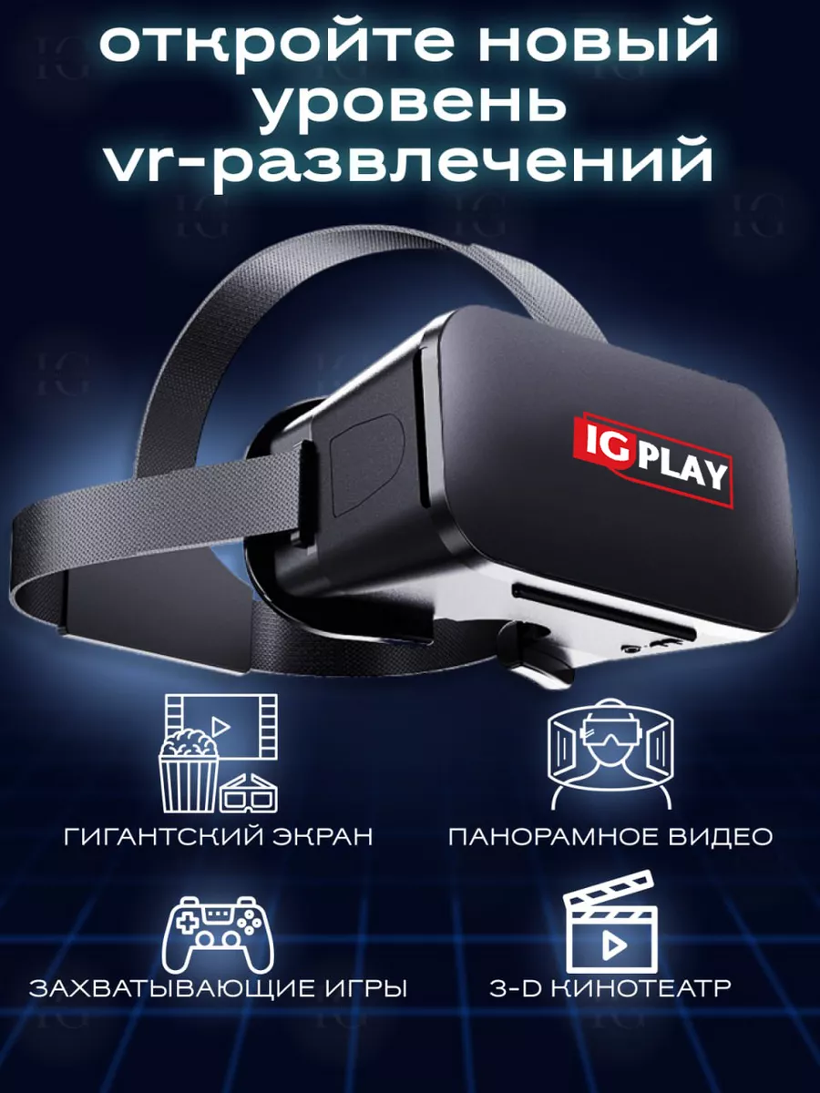 Очки виртуальной реальности IG PLAY 146742389 купить за 2 044 ₽ в  интернет-магазине Wildberries