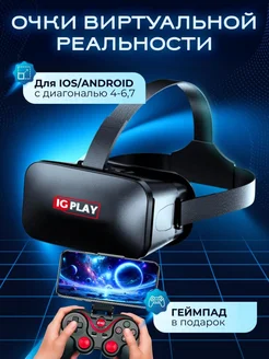 Очки виртуальной реальности с premium джойстиком IG PLAY 146742389 купить за 2 385 ₽ в интернет-магазине Wildberries