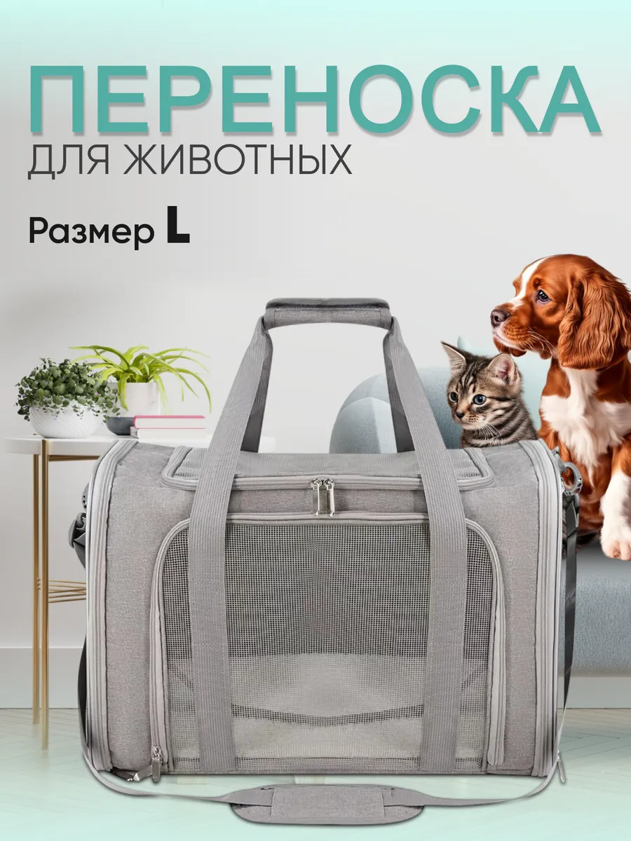Переноска для кошек и собак