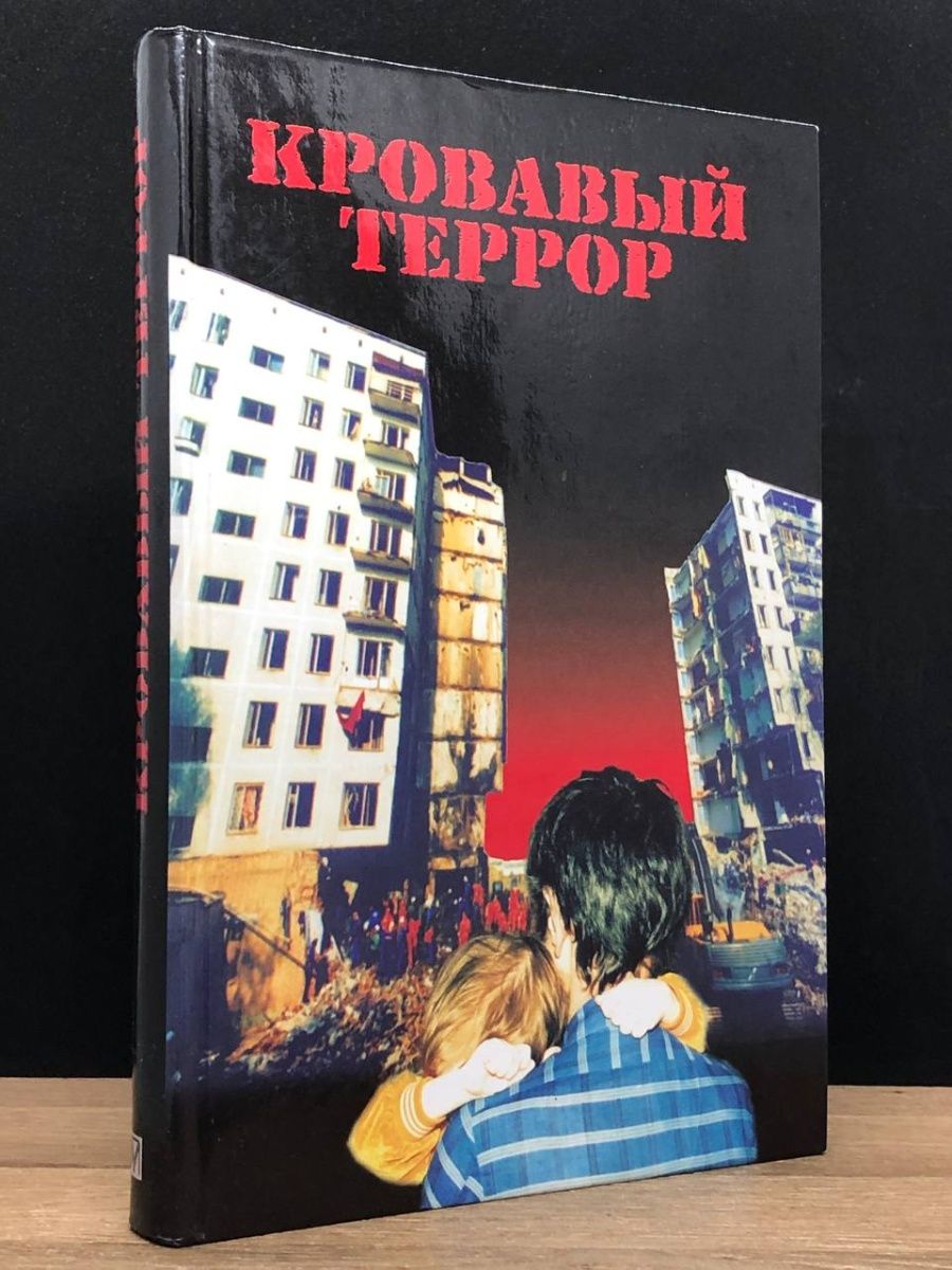 Московский террор. Детективы про богов книги.