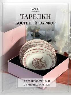 Подарочный набор тарелок из костяного фарфора KoCH 146744052 купить за 1 885 ₽ в интернет-магазине Wildberries