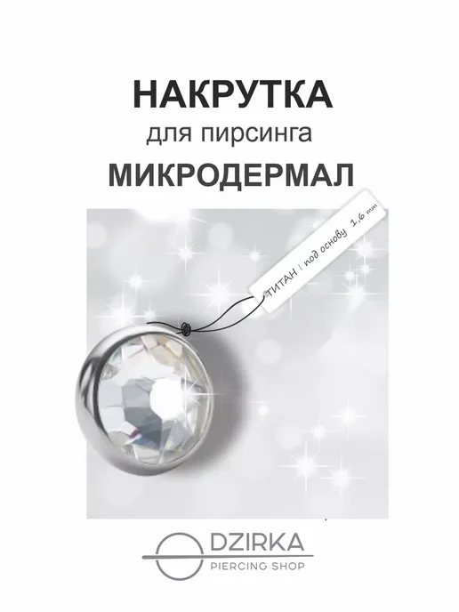 Dzirka Пирсинг накрутка микродермал, белый
